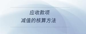 應(yīng)收款項(xiàng)減值的核算方法