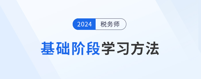 2024年稅務(wù)師備考基礎(chǔ)階段如何學(xué)習(xí)？學(xué)練結(jié)合才是重點(diǎn)！