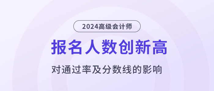24年高會(huì)報(bào)名人數(shù)再創(chuàng)新高，通過率、分?jǐn)?shù)線會(huì)有影響嗎？
