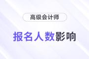 24年高會(huì)報(bào)名人數(shù)再創(chuàng)新高，通過率、分?jǐn)?shù)線會(huì)有影響嗎？