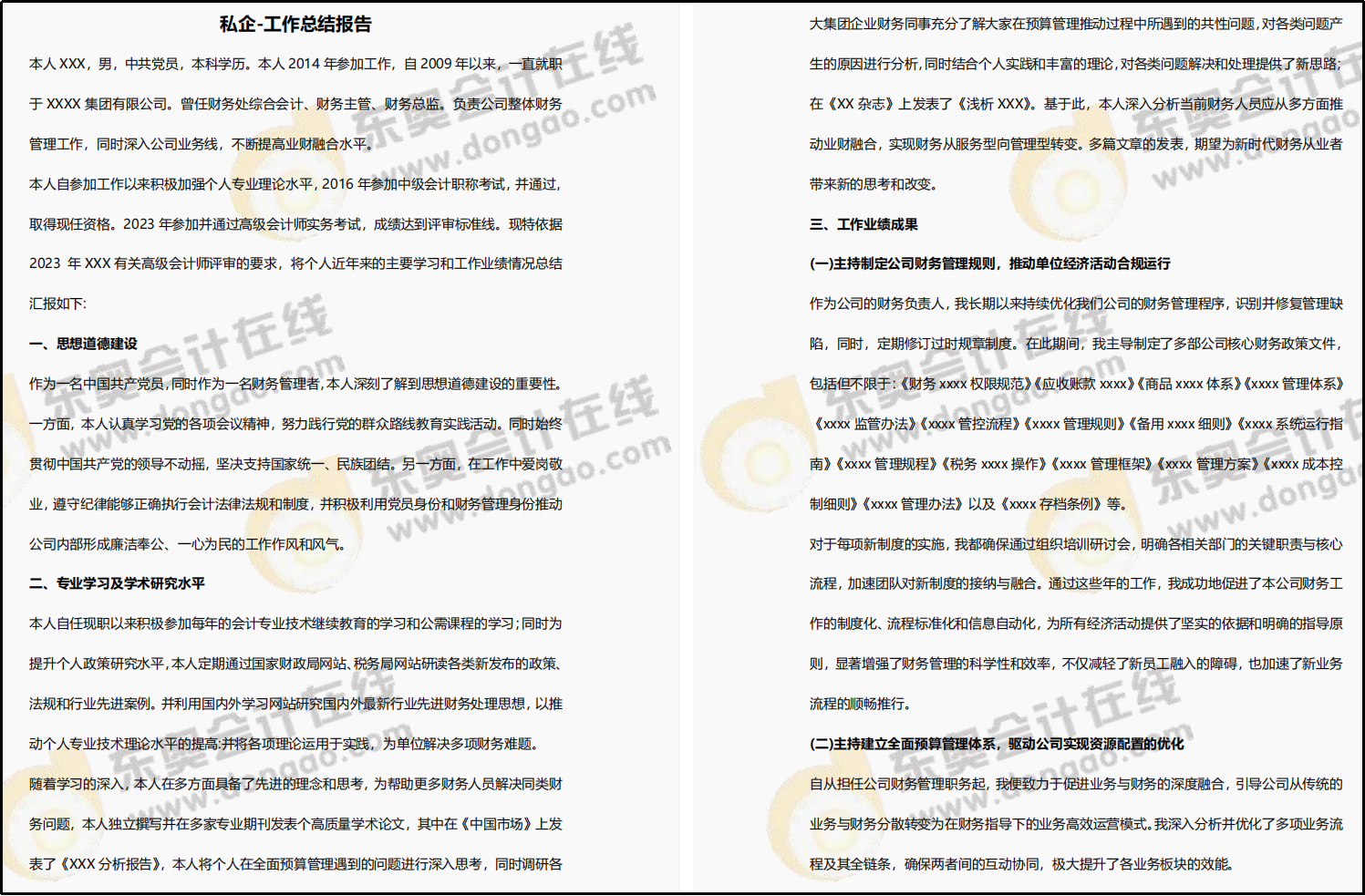 高級會計師評審業(yè)績優(yōu)秀范文，私企/國企/小單位/事業(yè)單位...