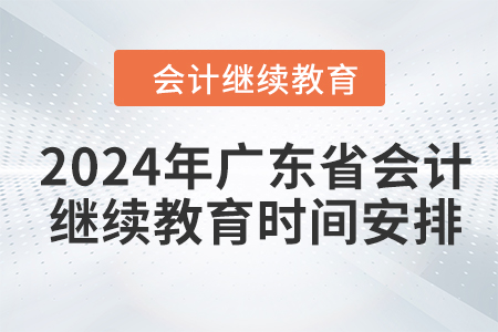 2024年廣東省會計繼續(xù)教育時間安排