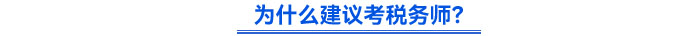 為什么建議考稅務(wù)師？