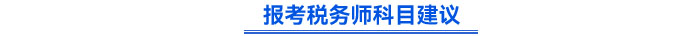 報考稅務(wù)師科目建議