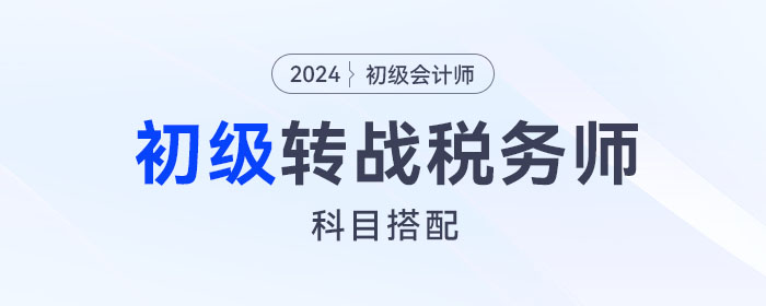 初級會計轉(zhuǎn)戰(zhàn)稅務(wù)師，這樣搭配報考科目更有優(yōu)勢！