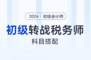 初級會計轉(zhuǎn)戰(zhàn)稅務(wù)師，這樣搭配報考科目更有優(yōu)勢！