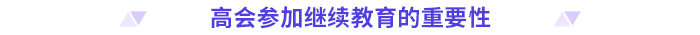 24年高級會計(jì)師評審需完成繼續(xù)教育的地區(qū)匯總
