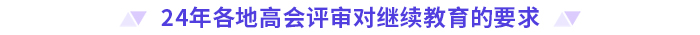 24年高級會計(jì)師評審需完成繼續(xù)教育的地區(qū)匯總