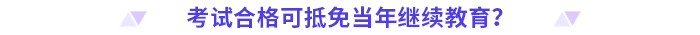 24年高級會計(jì)師評審需完成繼續(xù)教育的地區(qū)匯總