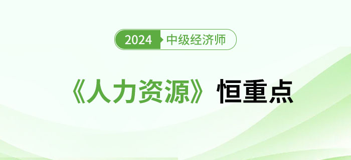 2024年中級經(jīng)濟(jì)師《人力資源》恒重點總結(jié)篇