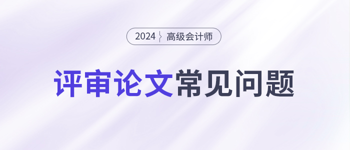 論文攻略！高級會計師評審論文常見問題集錦！