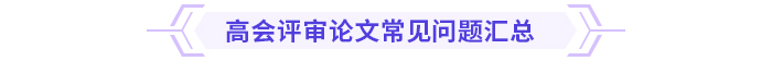 論文攻略！高級會計師評審論文常見問題集錦！