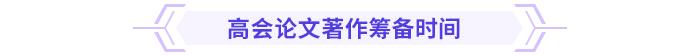 論文攻略！高級會計師評審論文常見問題集錦！