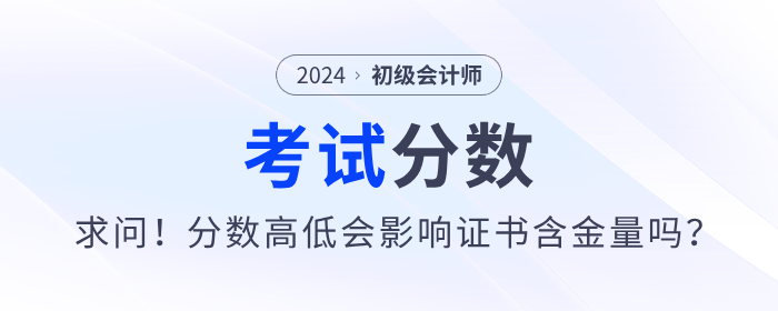 求問！初級會計考試分數(shù)的高低會影響證書含金量嗎？