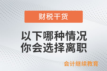 遇到以下哪種情況你會(huì)選擇離職？