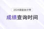 2024年高級會計成績查詢時間是幾號？