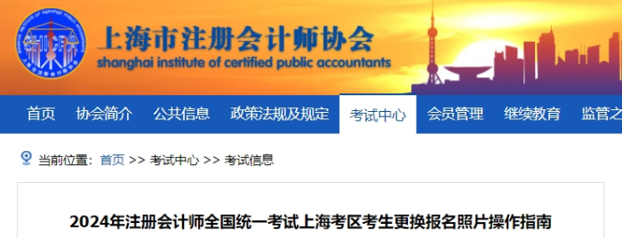 2024年注冊會計師全國統(tǒng)一考試上?？紖^(qū)考生更換報名照片操作指南