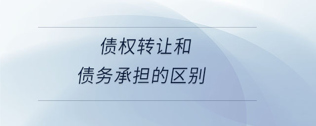 債權轉讓和債務承擔的區(qū)別