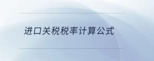 進口關(guān)稅稅率計算公式