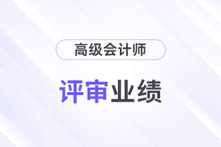 高級會計評審業(yè)績證明材料有哪些？