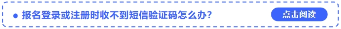 2024年中級會計師考試報名登錄或注冊時收不到短信驗證碼怎么辦？