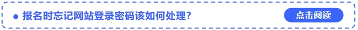 2024年中級會計考試報名時忘記網(wǎng)站登錄密碼該如何處理？