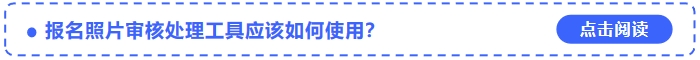 2024年中級會計考試報名照片審核處理工具應該如何使用？