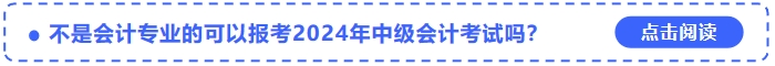 不是會計專業(yè)的可以報考2024年中級會計考試嗎？
