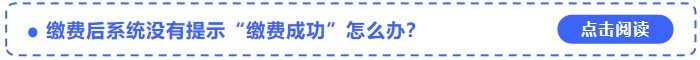 2024年中級會計考試報名繳費后系統(tǒng)沒有提示“繳費成功”怎么辦？