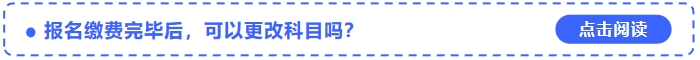 2024年中級會計師報名繳費完畢后，可以更改科目嗎？
