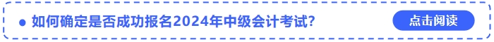 如何確定是否成功報名2024年中級會計考試？