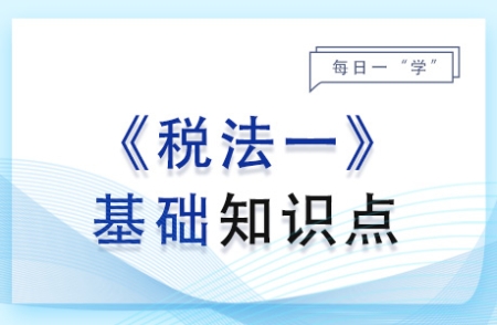 非稅收入的概念和特點(diǎn)_2024年稅法一基礎(chǔ)知識(shí)點(diǎn)