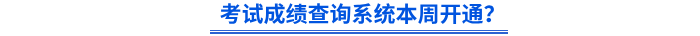 24年初級會計考試成績查詢系統(tǒng)本周開通？