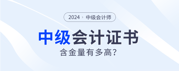為什么中級(jí)會(huì)計(jì)師證書如此“搶手”？四大理由告訴你