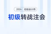宋朝儒老師講解初級會計跨考注會：《會計》高效備考方法！