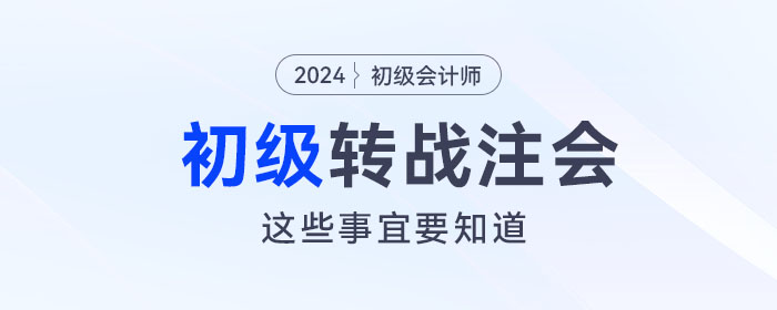 初級會計轉(zhuǎn)戰(zhàn)注會考試，這些事宜必須要知道！