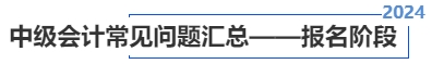 中級(jí)會(huì)計(jì)常見(jiàn)問(wèn)題匯總——報(bào)名階段