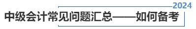 中級(jí)會(huì)計(jì)常見(jiàn)問(wèn)題匯總——如何備考