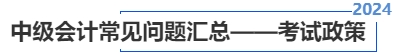 中級(jí)會(huì)計(jì)常見(jiàn)問(wèn)題匯總——考試政策