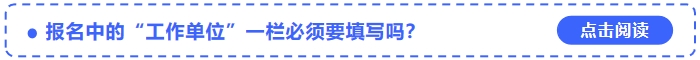 2024年中級會計考試報名中的“工作單位”一欄必須要填寫嗎？