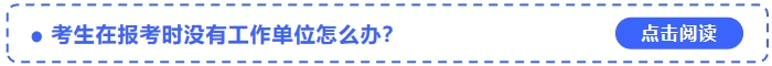 考生在報考2024年中級會計師時沒有工作單位怎么辦？