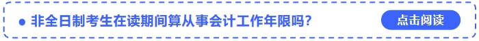 非全日制考生在讀期間算中級會計考試的從事會計工作年限嗎？
