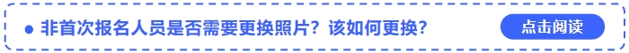 中級會計非首次報名人員是否需要更換照片？該如何更換？