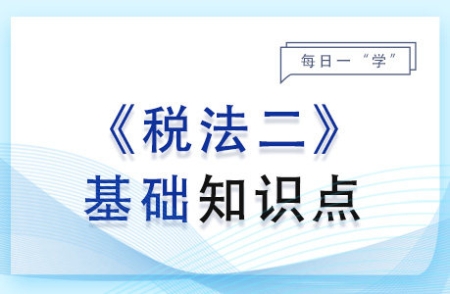 房產(chǎn)稅的納稅人_2024年稅法二基礎(chǔ)知識(shí)點(diǎn)