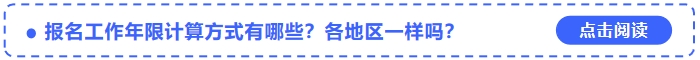 中級會計報名工作年限計算方式有哪些？各地區(qū)一樣嗎？