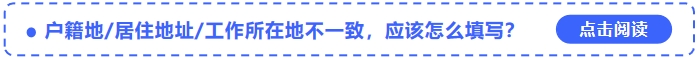 中級會計報名戶籍地居住地址工作所在地不一致，應該怎么填寫？