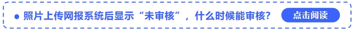 中級會計報名照片上傳網(wǎng)報系統(tǒng)后顯示“未審核”，什么時候能審核？