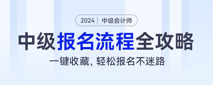 2024年中級會計考試報名流程全攻略：一鍵收藏，輕松報名不迷路