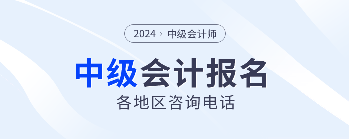 報(bào)考答疑解惑！2024年中級(jí)會(huì)計(jì)各地區(qū)咨詢電話匯總