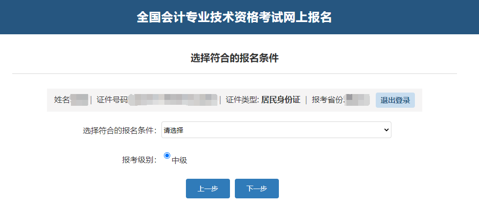 中級會計確認考生信息、報名條件及報考級別
